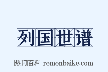 列国世谱是什么意思的图片